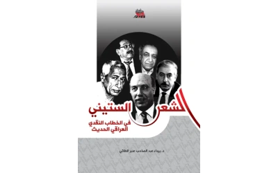 الشعر الستيني في الخطاب النقدي العراقي الحديث المؤلف